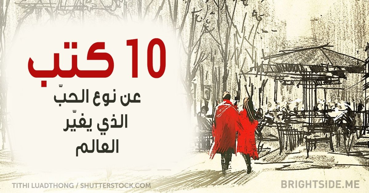 10 كتب عن نوع الحبّ الذي يغيّر العالم