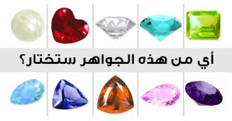 سيكشف الحجر الكريم الذي تختاره عن شخصيتك الحقيقية!