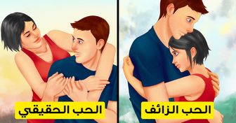 8 علامات خفية تكشف لكم الحب الزائف من الصادق