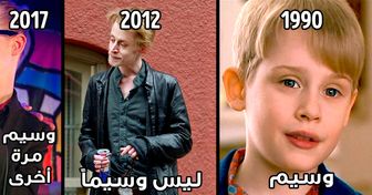 نجوم فيلم “وحدي في المنزل Home Alone” بعد مرور 30 عاماً