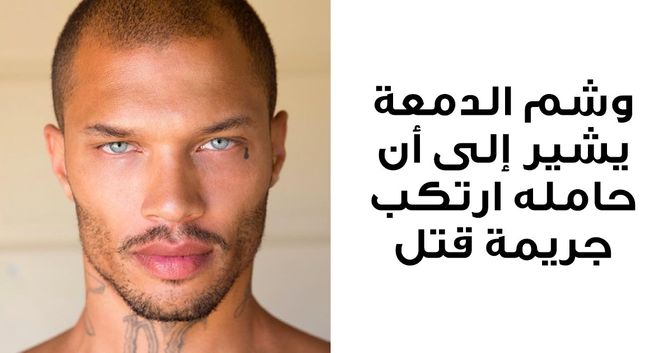 15 وشما قد لا تعرف معانيها الخطيرة